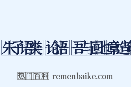 朱子语类·论语·吾与回也章造句是什么意思的图片
